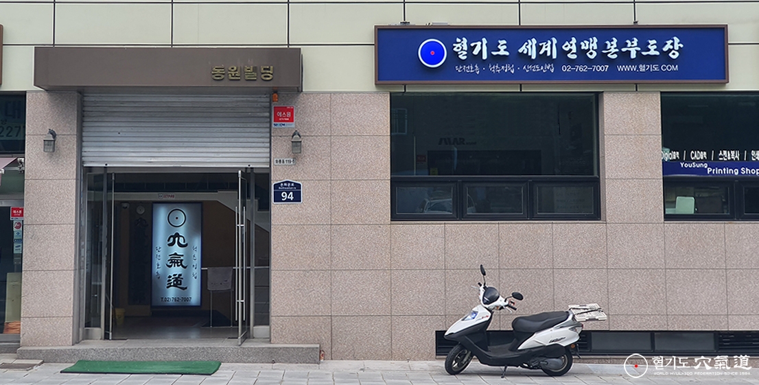 혈기도본부도장_전경2.jpg